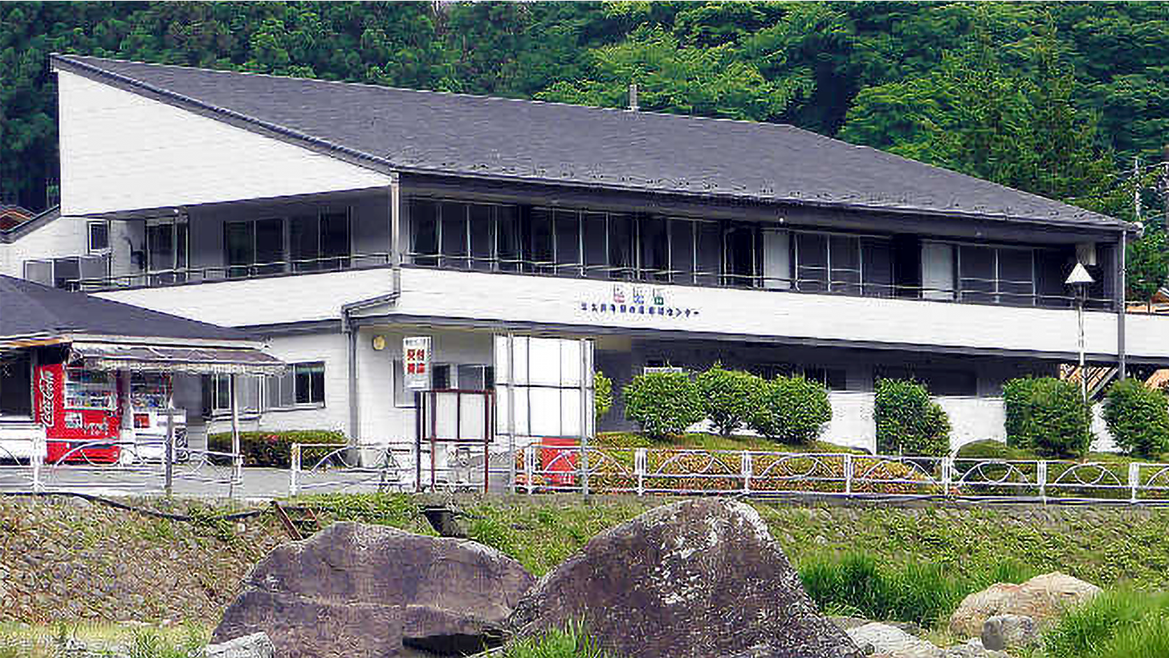 青根緑の休暇村センター
