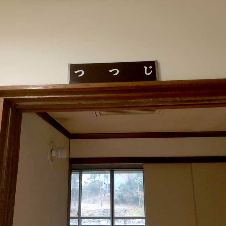 青根緑の休暇村
